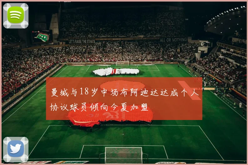 曼城与18岁中场布阿迪达达成个人协议球员倾向今夏加盟