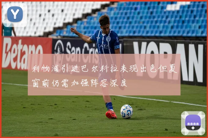 利物浦引进巴尔科拉表现出色但夏窗前仍需加强阵容深度