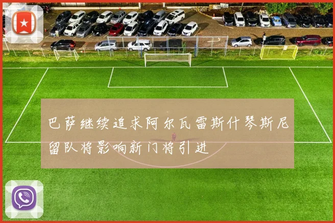 巴萨继续追求阿尔瓦雷斯什琴斯尼留队将影响新门将引进