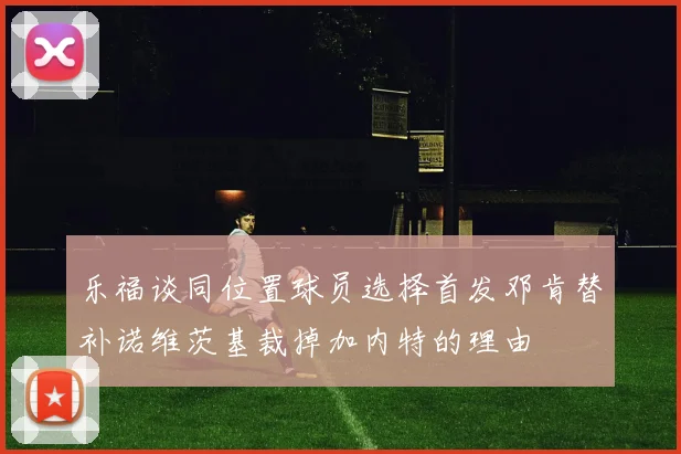 乐福谈同位置球员选择首发邓肯替补诺维茨基裁掉加内特的理由