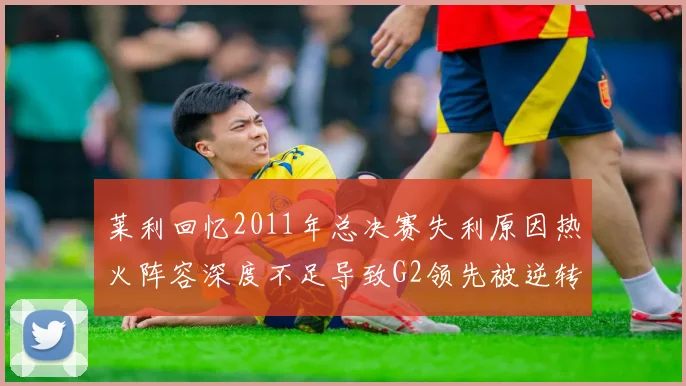莱利回忆2011年总决赛失利原因热火阵容深度不足导致G2领先被逆转