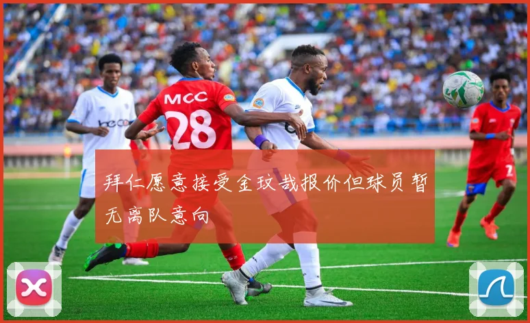 拜仁愿意接受金玟哉报价但球员暂无离队意向
