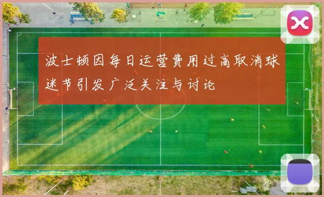 波士顿因每日运营费用过高取消球迷节引发广泛关注与讨论