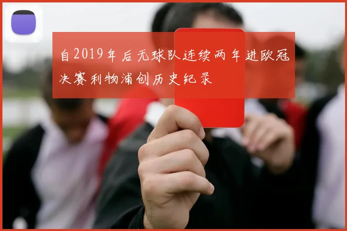 自2019年后无球队连续两年进欧冠决赛利物浦创历史纪录